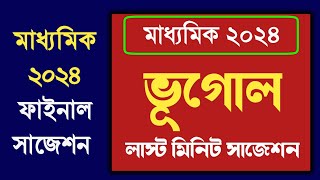 Madhyamik Geography Last minute suggestion 2024  মাধ্যমিক ভূগোল লাস্ট মিনিট সাজেশন 2024 [upl. by Assirac]