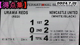 2024731 Jリーグインターナショナルシリーズ2024【得点集】浦和レッズ vs NEWCASTLE UNITED [upl. by Ahselef]