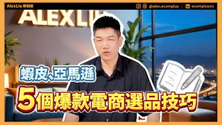 5個很少人知道的免費選品方法，找出 2025 爆款產品，電商創業必備！蝦皮、亞馬遜、跨境電商都適用  Alex 聊創業 [upl. by Navi]