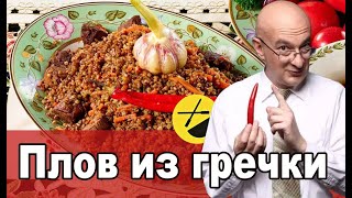 Готовим плов из гречки Вкусный рецепт [upl. by Tavis]