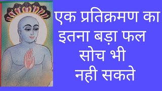 प्रतिक्रमण का इतना बड़ा फलwhat is pratikraman in Jainism pratikraman kya hota haipratikraman kya [upl. by Kern943]