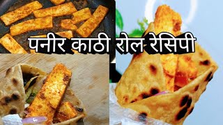 YouTube Bina Maida Healthy Paneer Kathi Roll YouTube Video Paneer Kathi Roll Kaise Banaye [upl. by Oirretna]