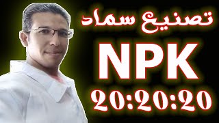 تصنيع سماد NPK 20 20 20 [upl. by Ellehcal]