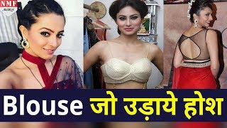 TV Celebrity ने बदल दिया Blouse का Trend अब आप भी बदल लो [upl. by Vareck414]