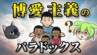 「皆にやさしく」は生物学的にあり得ない？博愛主義＝サイコパス説の真相とは？【ずんだもん＆ゆっくり解説】 [upl. by Streeto944]