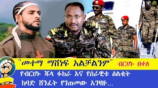 መተማ እንዳናሸንፍ ተረግመናል ብርሀኑ በቀለበመተማ ከባድ ሽንፈት የገጠመው አገዛዙየብርሀኑ ጁላ ፉከራ እና የሰራዊቱ ዕልቂት [upl. by Somerset]