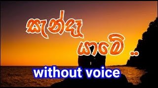 Sanda Yame Karaoke without voice සැන්දෑ යාමේ [upl. by Milson]