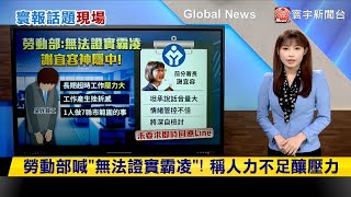 勞動部喊「無法證實霸凌」！稱人力不足釀壓力 寰報推播 20241120｜寰宇新聞globalnewstw [upl. by Noicnecsa672]