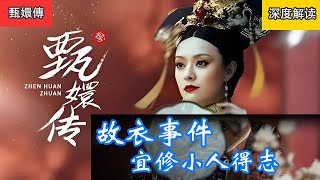 《甄嬛傳》深度解读：故衣事件，宜修小人得志 甄嬛传 舔狗 搞笑 甄嬛傳 drama chinesedrama 霸總 romance 都市劇 宮廷劇 電視劇 [upl. by Winwaloe]