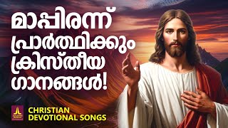 ദൈവത്തോട് പ്രാർത്ഥിക്കും ഈ ഗാനങ്ങൾ കേട്ടാൽ  Manoj Christy  Joji Johns Christian Melody Songs [upl. by Attennot]