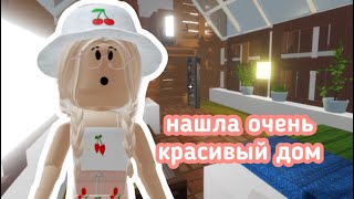 НАШЛА ОЧЕНЬ КРАСИВЫЙ ДОМ В ИКЕЕ  Переделка  Roblox SCP3008 [upl. by Mag]