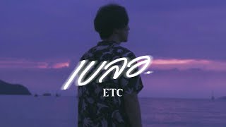 เบลอ  ETC OFFICIAL MV [upl. by Mirisola]