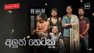 අලුත් හෙටක්  Kolonbiya  කොළොංබියා  S03 E05 4K [upl. by Selyn]