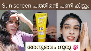 സൂക്ഷിച്ചാൽ ദുഃഖിക്കേണ്ടsunscreen ഇടും തോറും മുഖം ഇരുട്ട് പോയിരിക്കും😲 [upl. by Anoyi200]