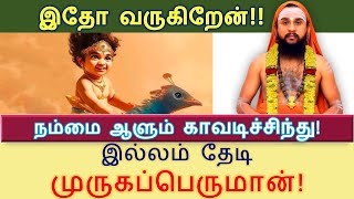 நம்மை ஆளும் காவடிச்சிந்து இல்லம் தேடி முருகப்பெருமான் இதோ வருகிறேன் kavadisongs muruga [upl. by Gievlos]