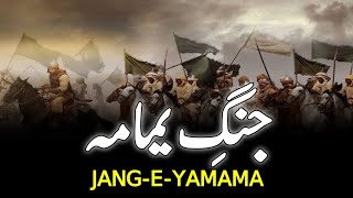 Batte Of Yamama  جنگ یمامہ  Khalid Bin Walid Bravery  Musaylima Kazzab  INFOADIL [upl. by Alban]