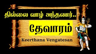 தில்லைவாழ் அந்தணர்  தேவாரம் 1  Thillai vaazh anthanar  Thevaram  Sundarar  சுந்தரமூர்த்திகள் [upl. by Dnalevets]