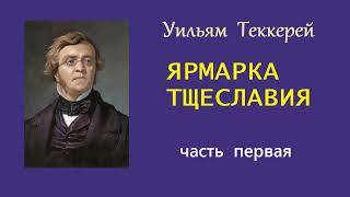 Уильям Теккерей Ярмарка тщеславия Часть первая Аудиокнига [upl. by Nuahs]