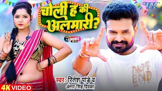 Video  चोली ह की अलमारी  Ritesh Pandey  Choli Ha Ki Almari  New Bhojpuri Holi Song 2024 [upl. by Dickey241]