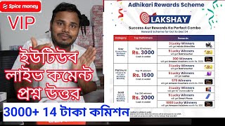 YouTube Live  Spice Money Reward Scheme amp VIP Plan  Lucky draw amp Guaranteed Cashback teamsouvik [upl. by Stila420]