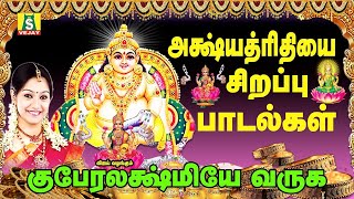 குபேரலக்ஷ்மி பாடல்கள்  AKSHAYA TRITIYA SONGS  Kuberlakshmi Songs [upl. by Conner]