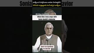 సోనియా ప్రవర్తన పట్ల ఆగ్రహించిన వాజ్పేయి shorts  Vajpayee Speech  BJP [upl. by Wanyen]