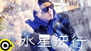 八三夭 831【水星逆行 Mercury Retrograde】Official Music Video [upl. by Ruffo]