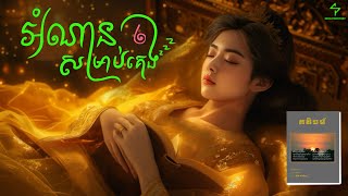 អំណានសម្រាប់គេង៖ គតិធម៌  Full Audiobook [upl. by Caitrin]