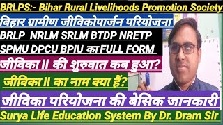 BRLPSBRLPNRLMSRLMSPMUDPCUBPIU FULL FORM जीविकाI और जीविकाII कब शुरू हुआBRLPS की बेसिक जान [upl. by Ochs]