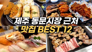 제주도 동문시장 맛집 3탄 시장 인근에서 꼭 먹어봐야 할 도민맛집 12곳을 알려드려요 [upl. by Noslien801]