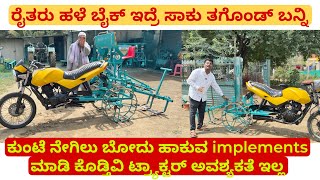 ರೈತರು ಹಳೆ ಬೈಕ್ ಇದ್ರೆ ಸಾಕು ತಗೊಂಡ್ ಬನ್ನಿ ಕುಂಟೆ ನೇಗಿಲು ಬೋದು ಹಾಕುವ implements ಮಾಡಿ ಕೊಡ್ತಿವಿ [upl. by Sher]