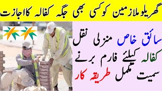 Domestic worker Naqal Kafala process in Ministry of labor every thing easy saiq khas ka kafala [upl. by Julianne]