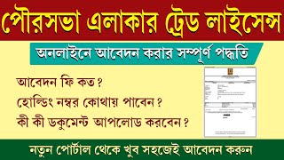 Apply Online MunicipalityCorporation Trade License in West Bengal 2023  Step by Step Full Process [upl. by Reviel]