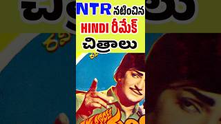 NTR Remake movies  Sr NTR Movies telugu  NTR Nippulanti Manishi movie  Tollywood Stuff [upl. by Demp356]