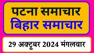 Bihar samachar प्रादेशिक समाचार  पटना समाचार  bihar News Pradeshik samachar 29 अक्टूबर 2024 [upl. by Trace]