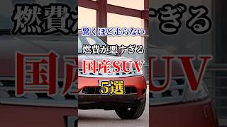 驚くほど走らない燃費が悪すぎる国産SUV５選【2000年代編】 車好き ドライブ 高級車 車 燃費 トヨタ [upl. by Rutherfurd]