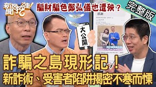 【新聞挖挖哇】詐騙之島現形記！網路交友「騙財騙色」鄭弘儀也遭殃？最新詐術、受害者陷阱揭密讓人不寒而慄！感情騙子真實案例慘不忍睹！20240306｜來賓：膝關節、馬在勤、林裕豐、林萃芬、高仁和 [upl. by Yazbak811]