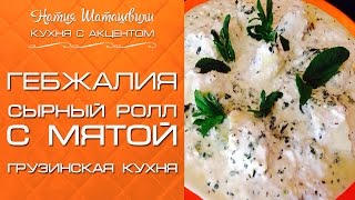 Гебжалиясырный ролл с мятой Кухня с акцентом от Натии Шаташвили [upl. by Asiralc765]