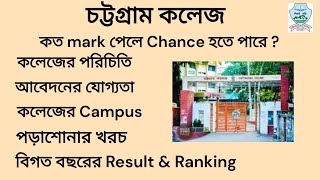 Chittagong College admission 2024  চট্টগ্রাম কলেজ Campus [upl. by Eveivenej]