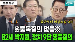 quot저는 중복질의 안할게요quot 정치9단 박지원의 울분어린 명품질의 [upl. by Nielson]