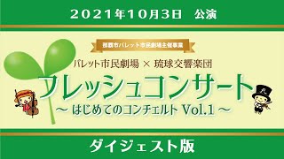 「パレット市民劇場×琉球交響楽団フレッシュコンサート〜はじめてのコンチェルト〜」ダイジェスト [upl. by Kemppe]