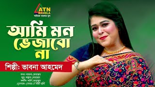 Ami Mon Vejabo Na  আমি মন ভেজাবো না  Vabna Ahmed  Bangla Song  ATN Bangla Music [upl. by Mauchi]