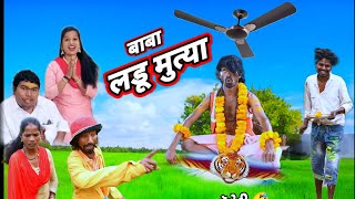 લડું મુત્યા બાબા 🤣 ફૂલ કૉમેડી LADDU MUTYA BABA RT RT DANGI COMEDY SARU DANGI [upl. by Jacquelynn]