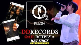 RaiM  DDrecords  Фан встреча  Концерттен 1 күн бұрын  Орал қаласы [upl. by Godfrey11]