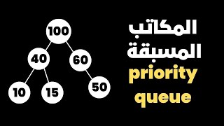 شرح priority queue for competitive programming [upl. by Meletius]