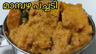 മാമ്പഴ പച്ചടി കൂട്ടി ഊണ് കഴിച്ചിട്ടുണ്ടോ Mambazha PachadiMango Recipes Mango curry kerala style [upl. by Alaaj529]