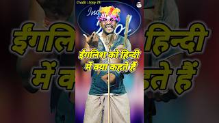 English Ko Hindi Me Kya Kahte Hain। Indian Idol Comedy Performance। indianidol14 comedy short [upl. by Xer243]