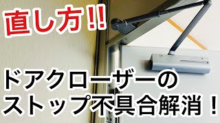 【直し方】ドアクローザーのストップ機能不具合！やり方さえ知っていれば簡単に直せます。【鍵屋】【トラブル解消】 [upl. by Leikeze82]