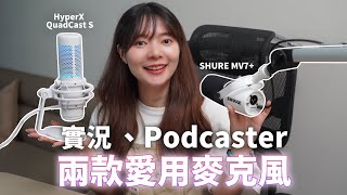 實況、Podcaster 愛用的2款桌上型麥克風分享，動圈vs電容式，哪一個你更喜歡？SHURE MV7、HyperX QuadCast S 【貝爾熊派】 [upl. by Mor]