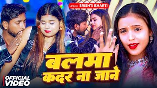 Video  बलमा कदर ना जाने  Srishti Bharti  Balma Kadar Na Jane  Bhojpuri Song 2025 [upl. by Wenda619]